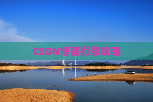 CSDN博客编写指南
