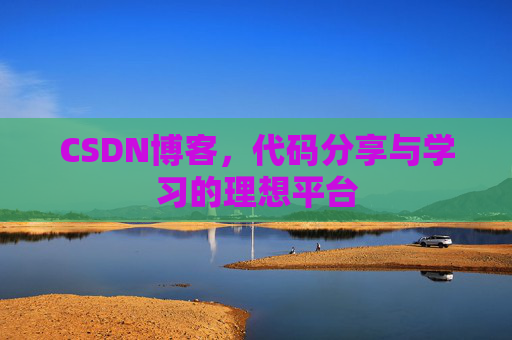 CSDN博客，代码分享与学习的理想平台