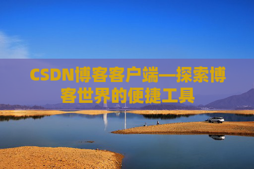 CSDN博客客户端—探索博客世界的便捷工具